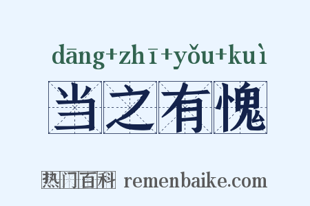 当之有愧是什么意思的图片